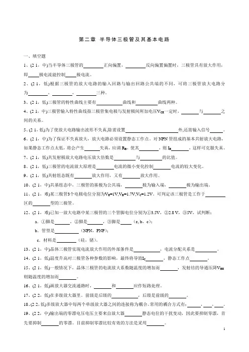 第二章_半导体三极管及其基本电路(附答案)[1]