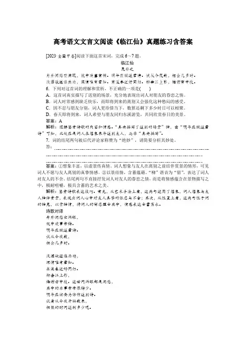 高考语文文言文阅读《临江仙》真题练习含答案