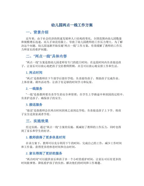 幼儿园两点一线工作方案