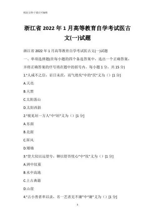 浙江省2022年1月高等教育自学考试医古文(一)试题