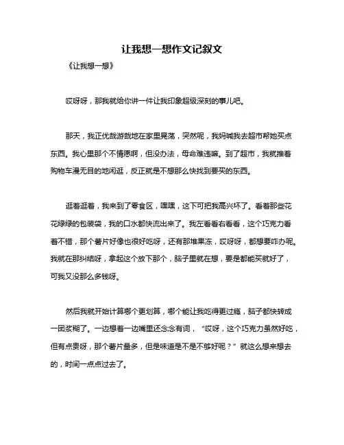 让我想一想作文记叙文