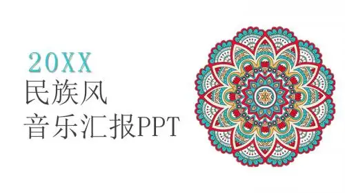民族风音乐汇报PPT模板