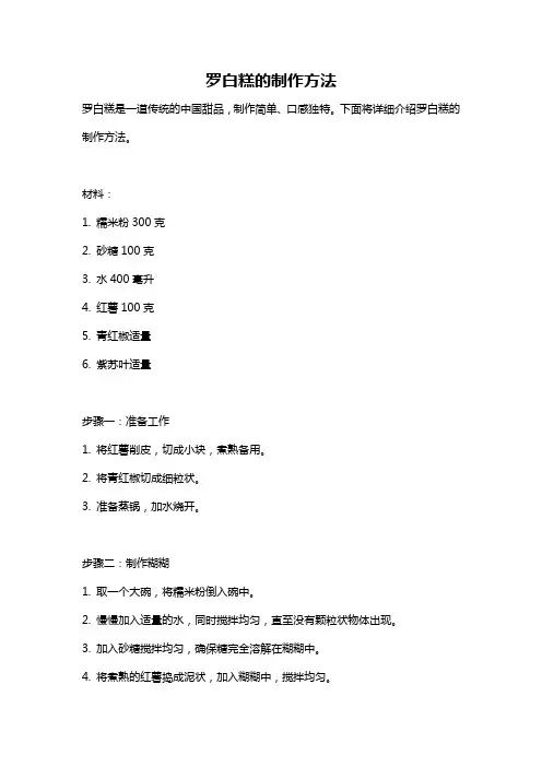 罗白糕的制作方法