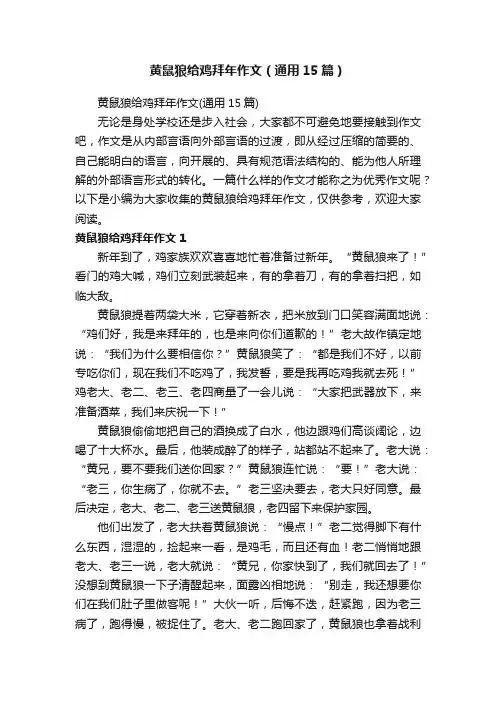 黄鼠狼给鸡拜年作文（通用15篇）