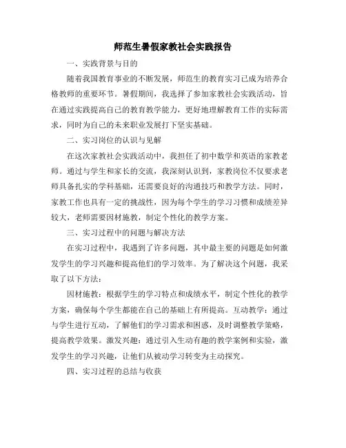 师范生暑假家教社会实践报告