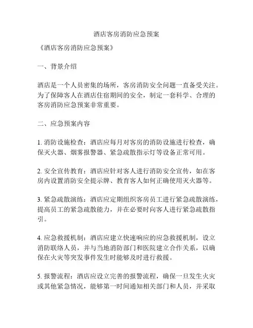酒店客房消防应急预案