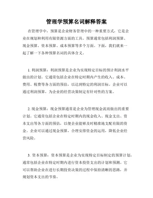 管理学预算名词解释答案