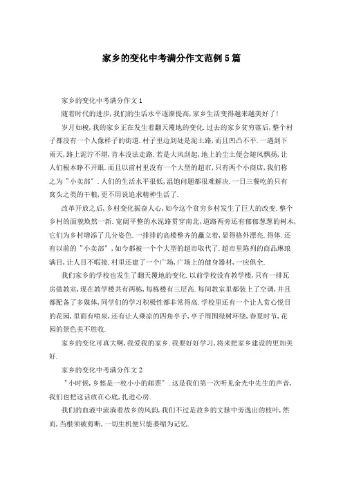 家乡的变化中考满分作文范例5篇