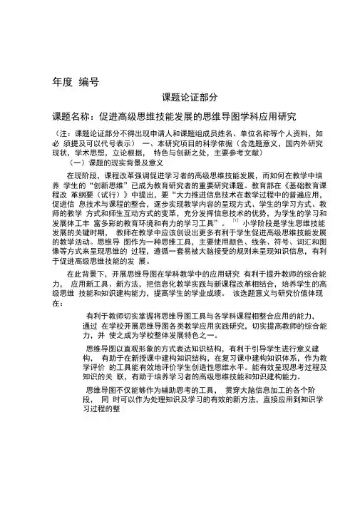 促进高级思维技能发展的思维导图学科应用研究(科研课题申请书)
