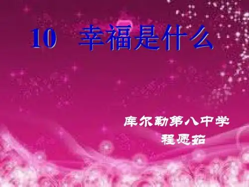 人教版四年级上册第10课幸福是什么