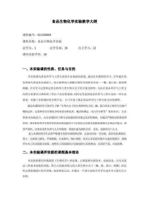 02食品生物化学实验教学大纲