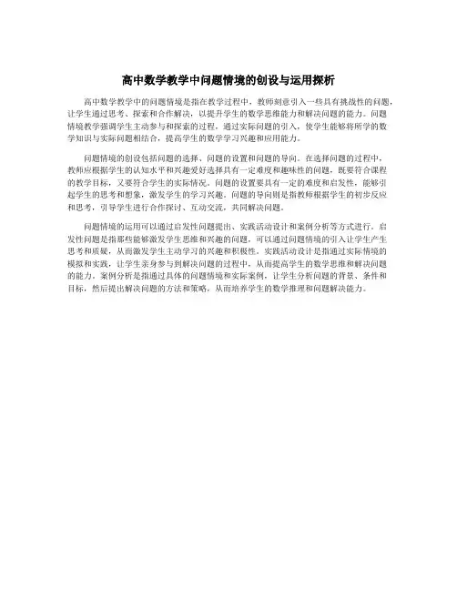 高中数学教学中问题情境的创设与运用探析