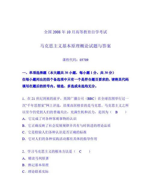全国2008年10月高等教育自学考试 马克思主义基本原理概论试题与答案