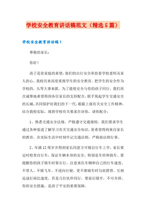 学校安全教育讲话稿范文(精选5篇)