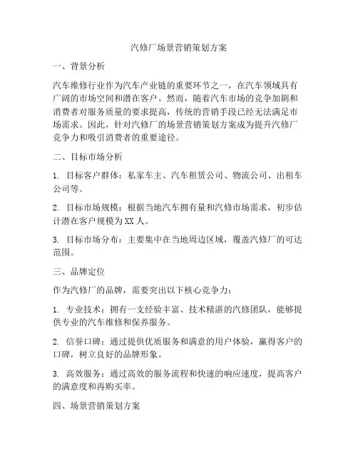汽修厂场景营销策划方案