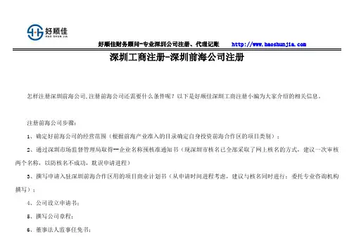 深圳工商注册-深圳前海公司注册