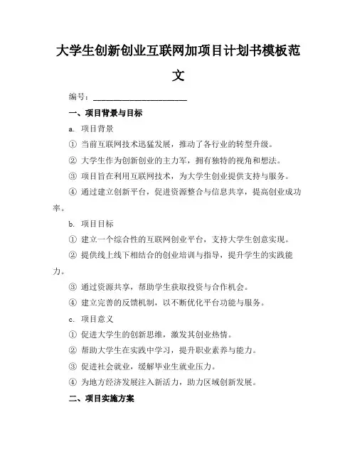 大学生创新创业互联网加项目计划书模板范文