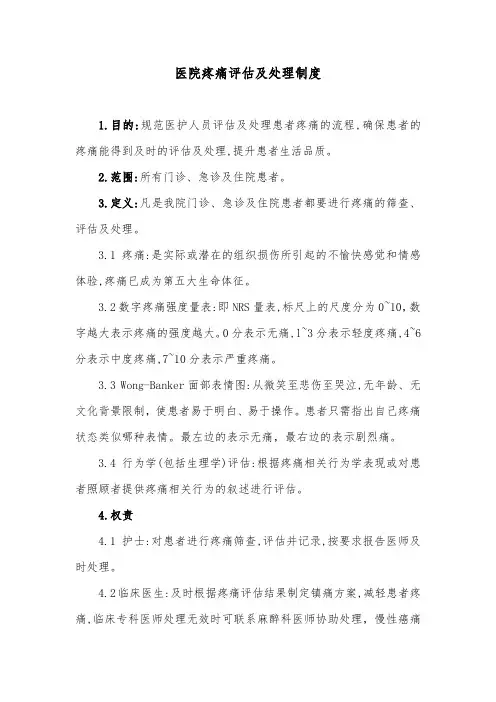 医院疼痛评估及处理制度