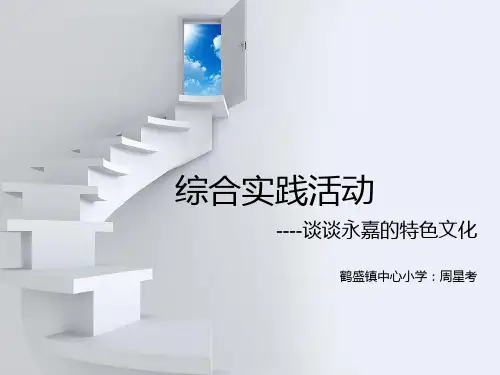 永嘉的特色文化幻灯片-PPT精品文档