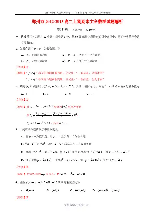 郑州市2012-2013学年高二上期期末数学(文科)试题(必修5+选修1-1)(word解析版)