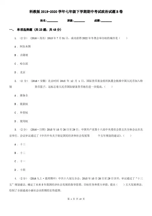 科教版2019-2020学年七年级下学期期中考试政治试题B卷