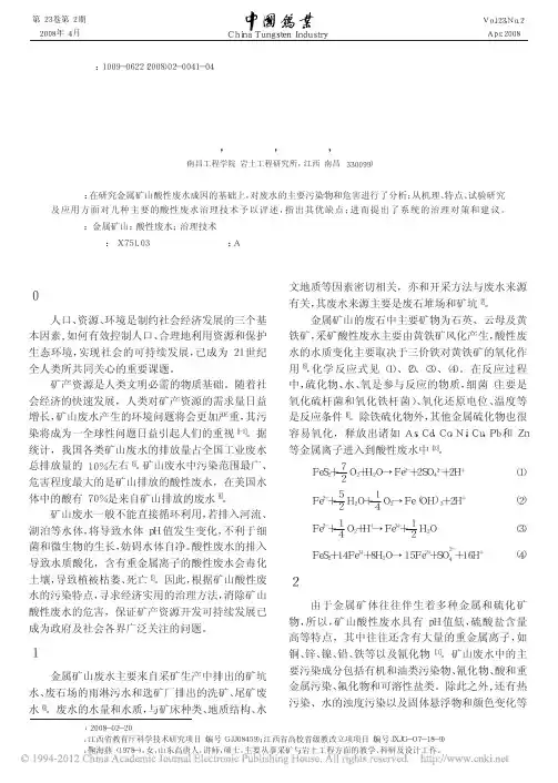 金属矿山酸性废水危害及治理技术的现状与对策