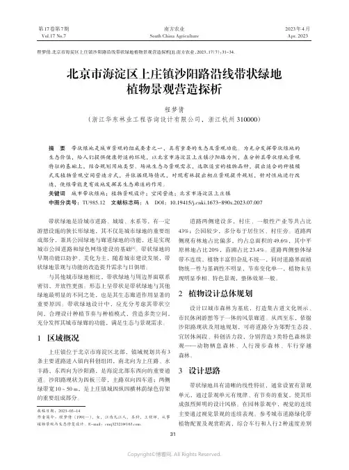 北京市海淀区上庄镇沙阳路沿线带状绿地植物景观营造探析