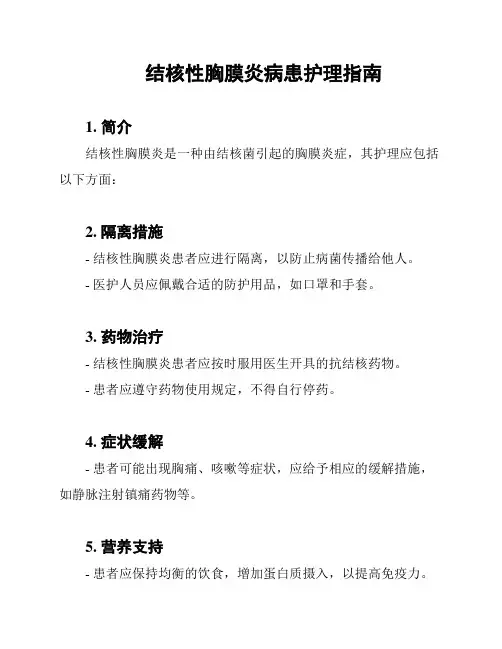 结核性胸膜炎病患护理指南