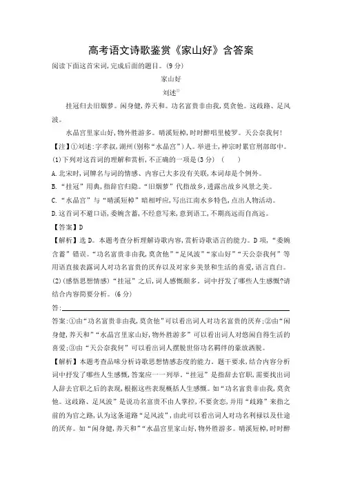 高考语文诗歌鉴赏《家山好》含答案