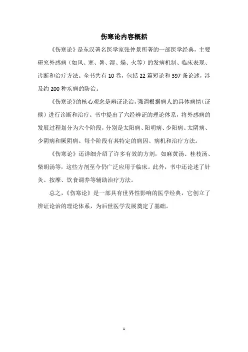 伤寒论内容概括