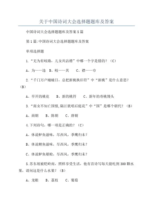 关于中国诗词大会选择题题库及答案