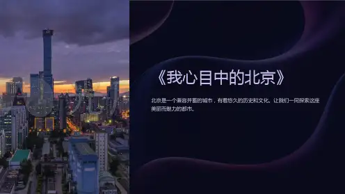 《我心目中的北京》课件