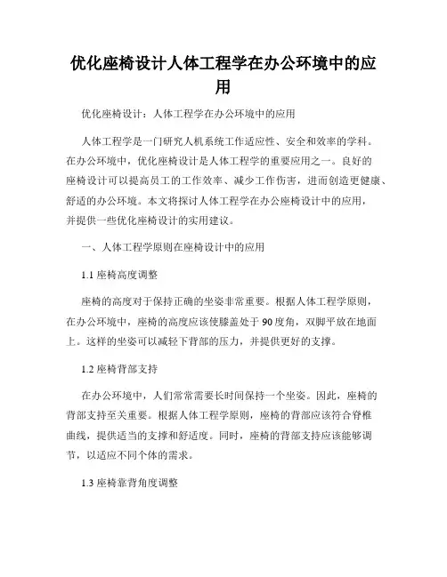 优化座椅设计人体工程学在办公环境中的应用