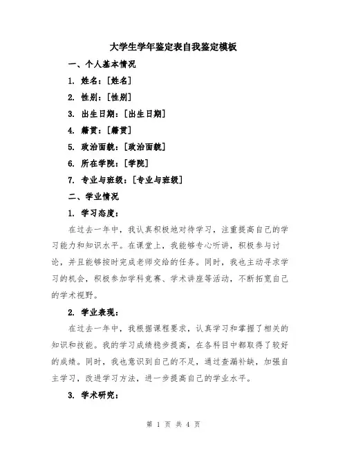 大学生学年鉴定表自我鉴定模板