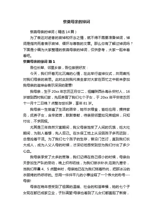 祭奠母亲的悼词（精选14篇）