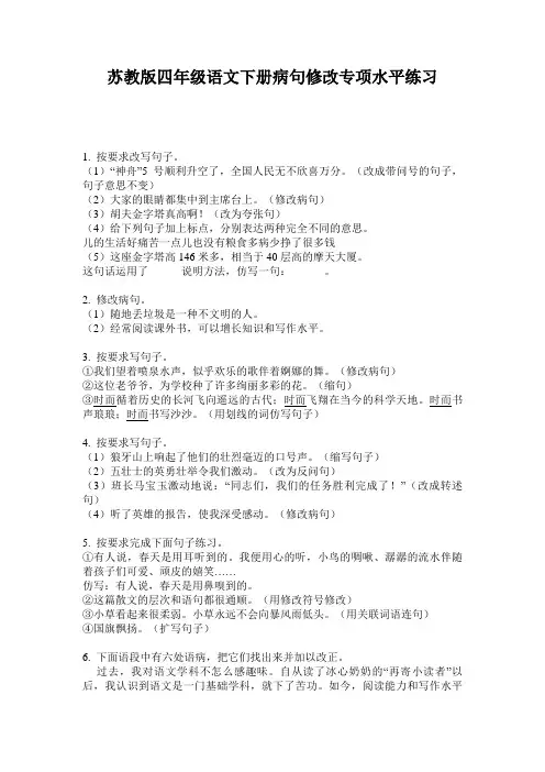 苏教版四年级语文下册病句修改专项水平练习
