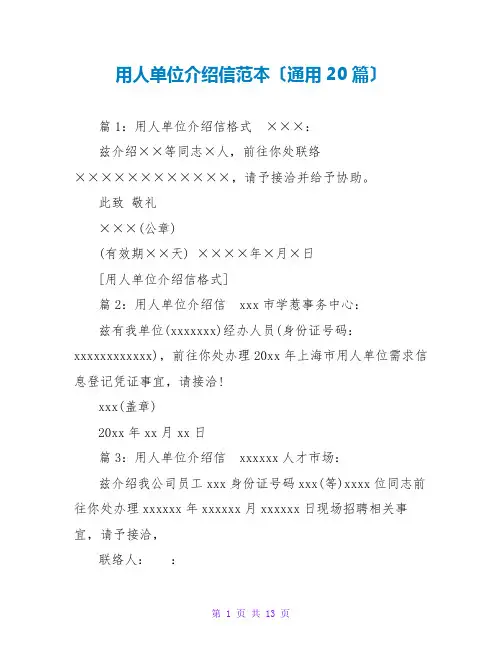 用人单位介绍信范本(通用20篇)