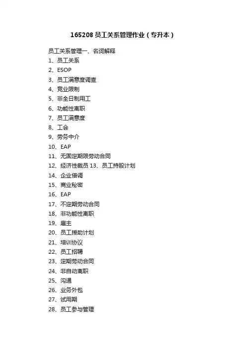 165208员工关系管理作业（专升本）