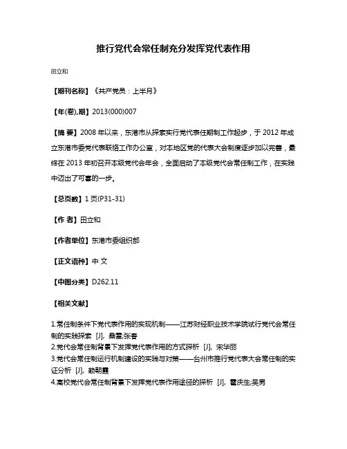 推行党代会常任制充分发挥党代表作用