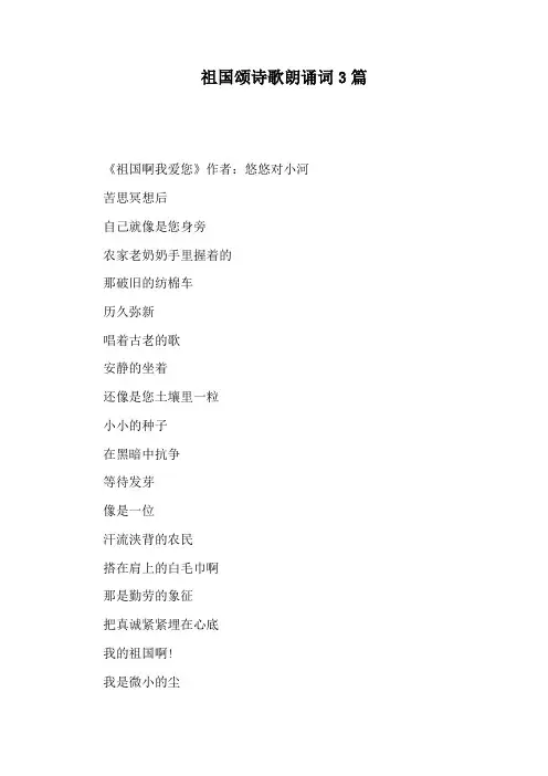 祖国颂诗歌朗诵词3篇
