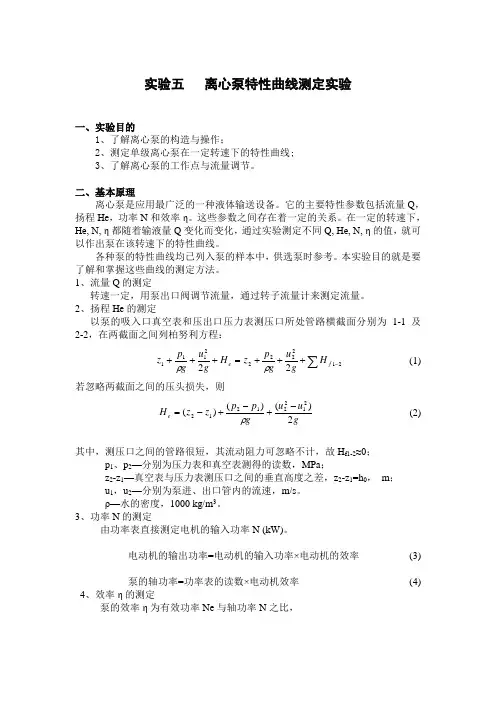 实验五   离心泵特性曲线测定实验化工实验