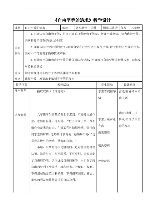 八年级道德与法治 自由平等的追求》教学设计 教案