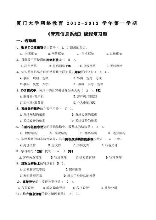 管理信息系统复习题及答案 大学网络教育 学年第一学期