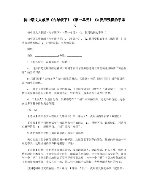 初中语文人教版《九年级下》《第一单元》《2我用残损的手掌(