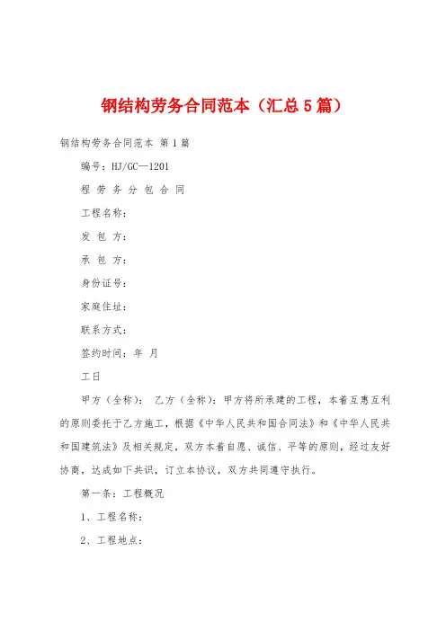 钢结构劳务合同范本(汇总5篇)