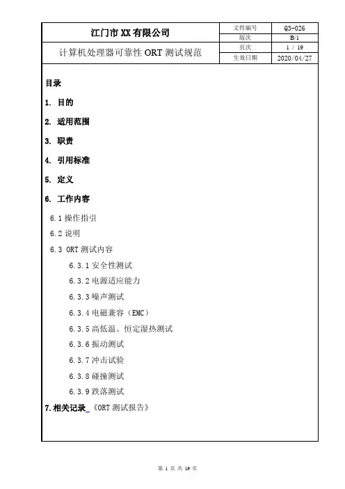 计算机处理器可靠性ORT测试规范