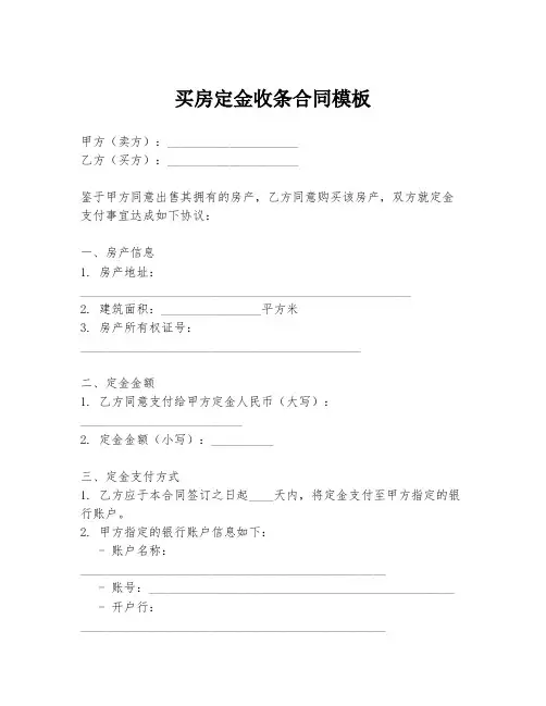 买房定金收条合同模板