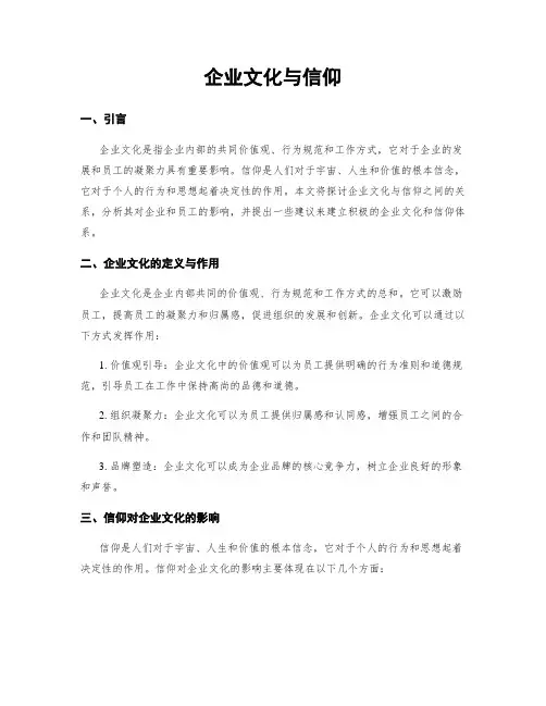 企业文化与信仰