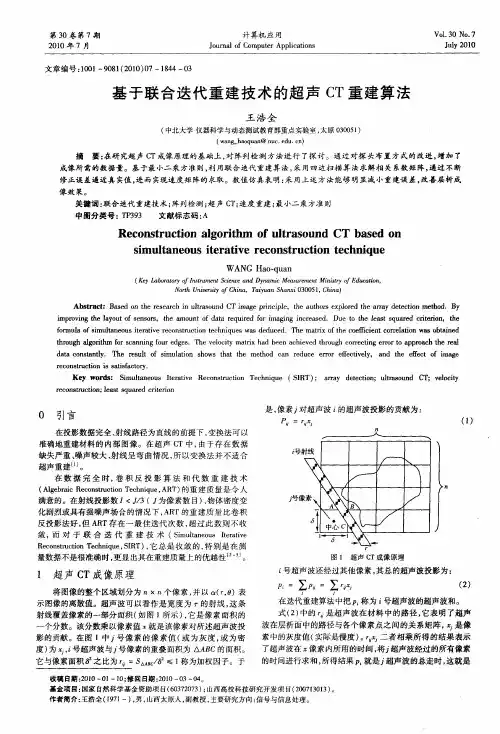 基于联合迭代重建技术的超声CT重建算法