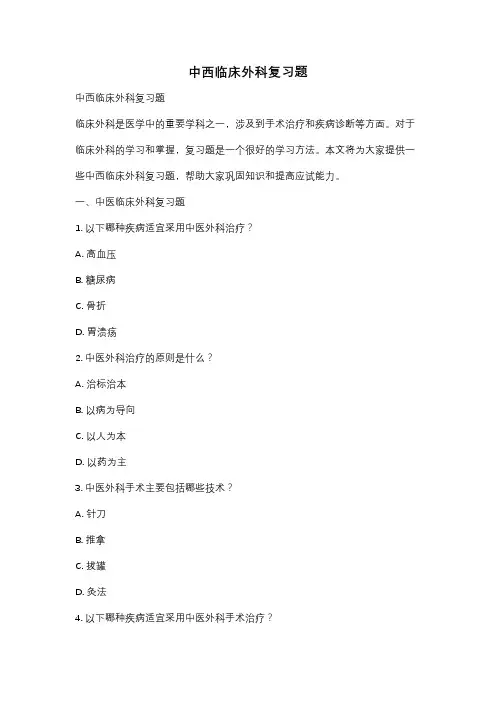 中西临床外科复习题